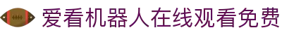爱看机器人在线观看免费 - 爱看机器人ikanbot